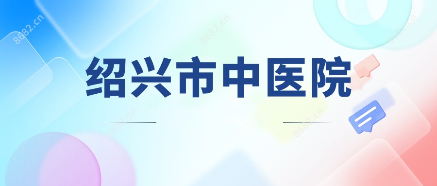 绍兴市中医院