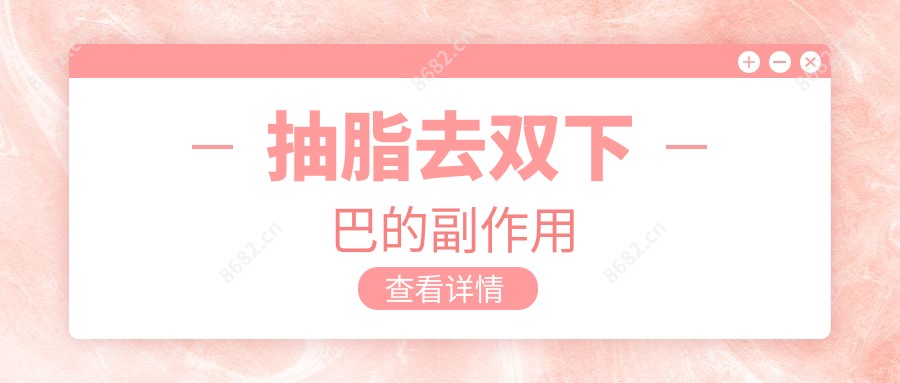 抽脂去双下巴的副作用