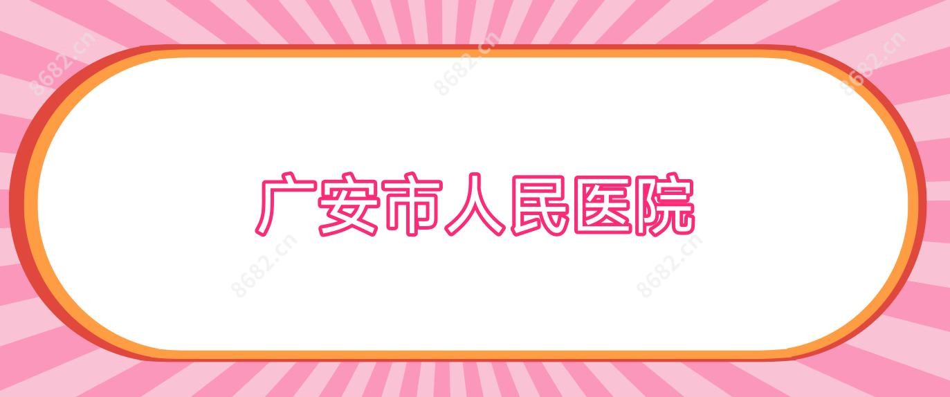 广安市人民医院