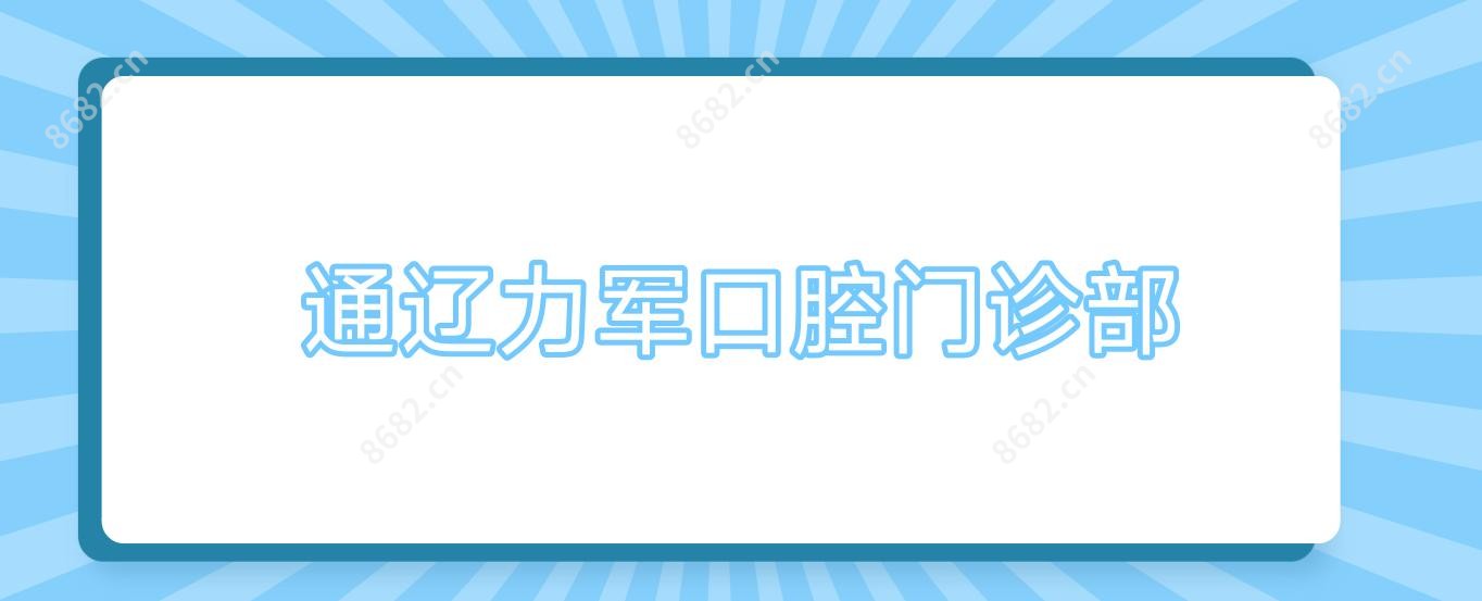 通辽力军口腔门诊部