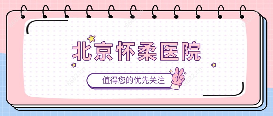北京怀柔医院