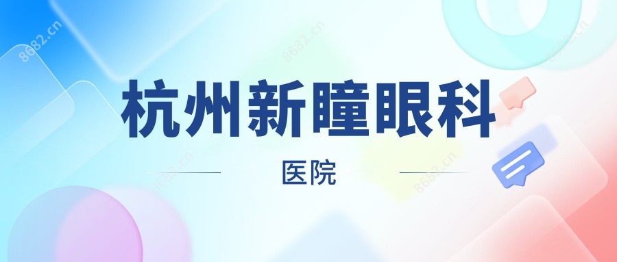 杭州新瞳眼科医院