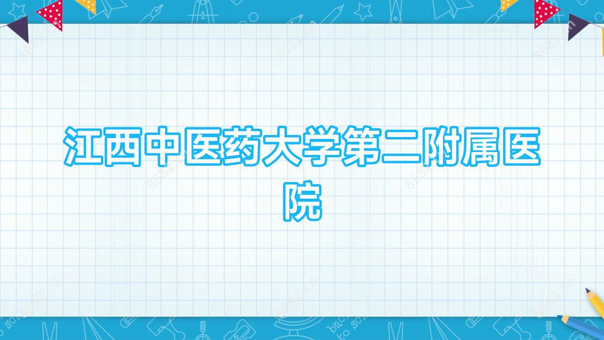 江西中医药大学第二附属医院