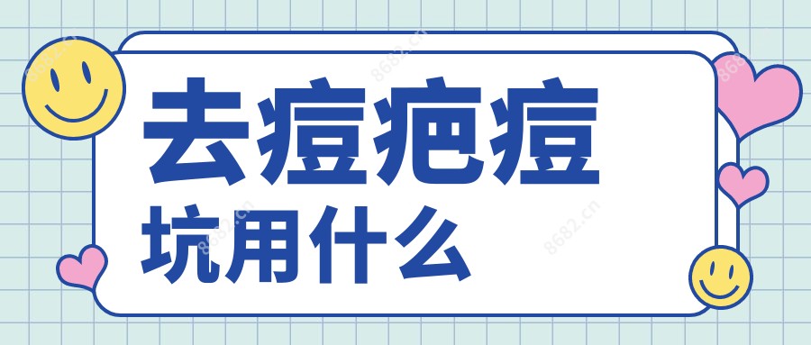 去痘疤痘坑用什么