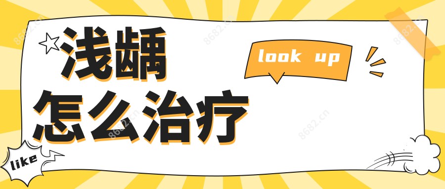 浅龋怎么治疗