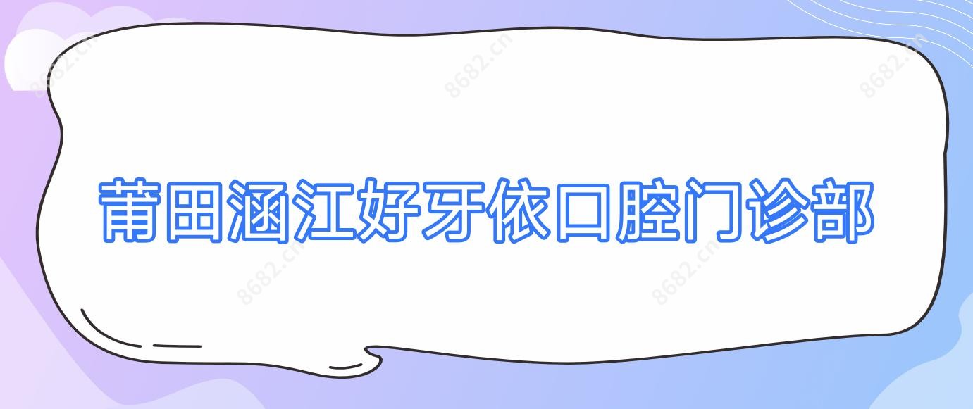 莆田涵江好牙依口腔门诊部