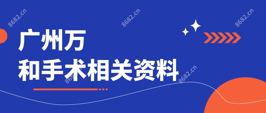 广州万和手术相关资料