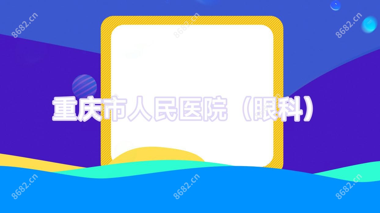 重庆市人民医院(眼科)