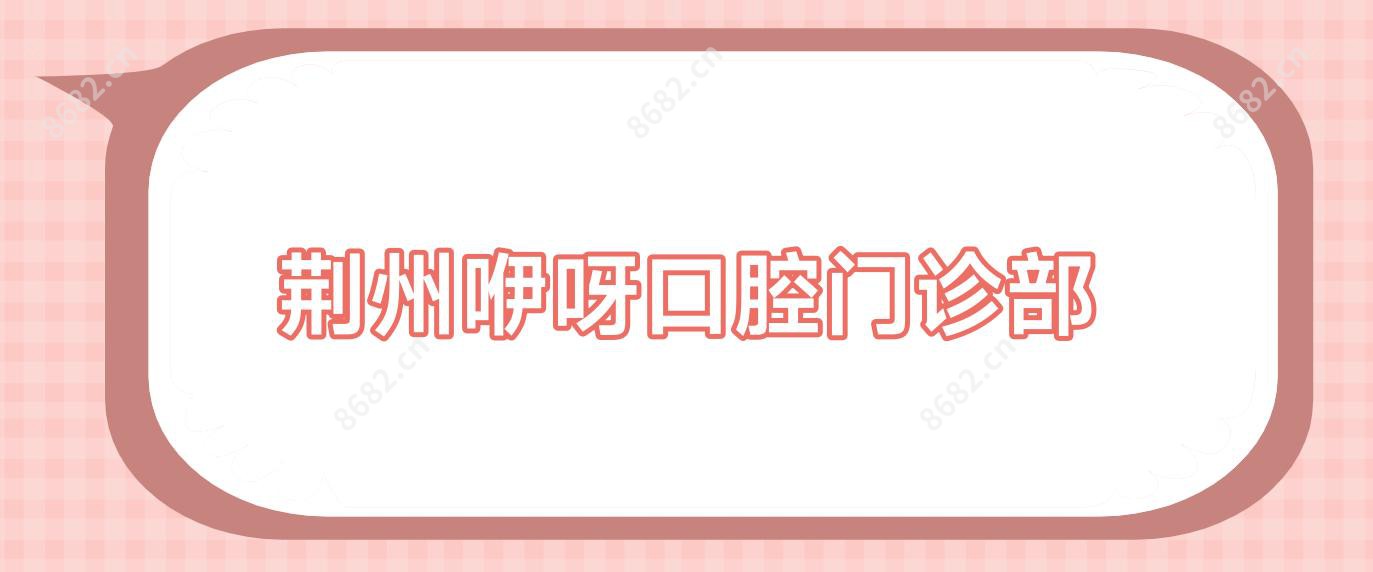 荆州咿呀口腔门诊部