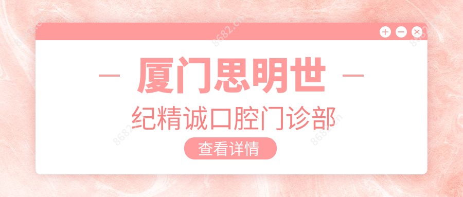 厦门思明世纪精诚口腔门诊部