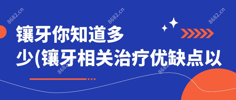 镶牙你知道多少(镶牙相关治疗优缺点以及禁忌人群)