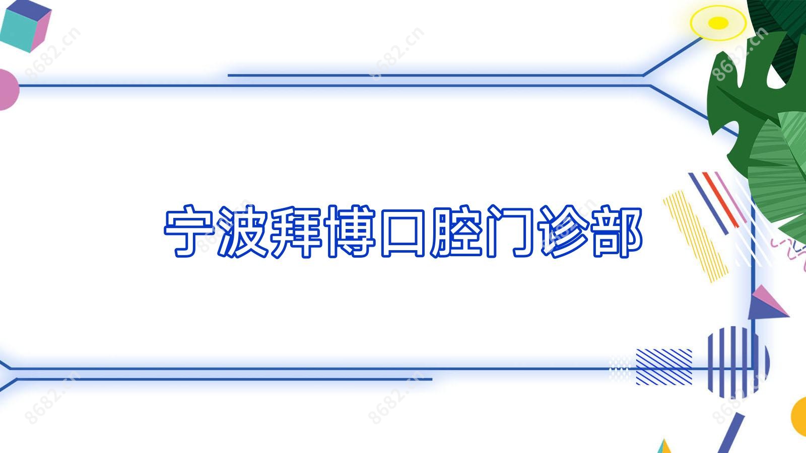 宁波拜博口腔门诊部