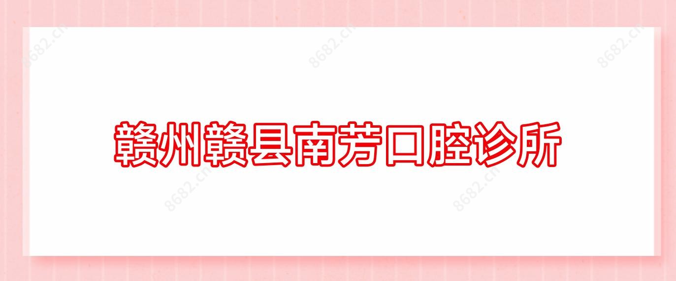 赣州赣县南芳口腔诊所