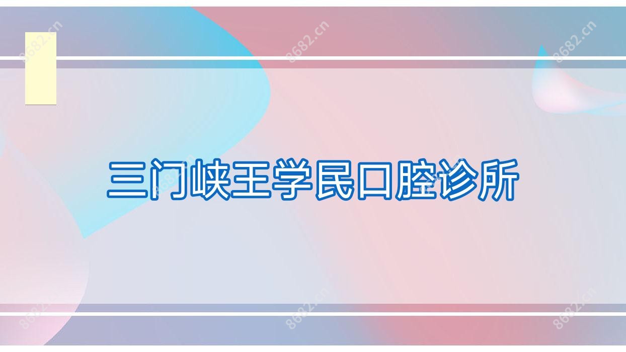 三门峡王学民口腔诊所