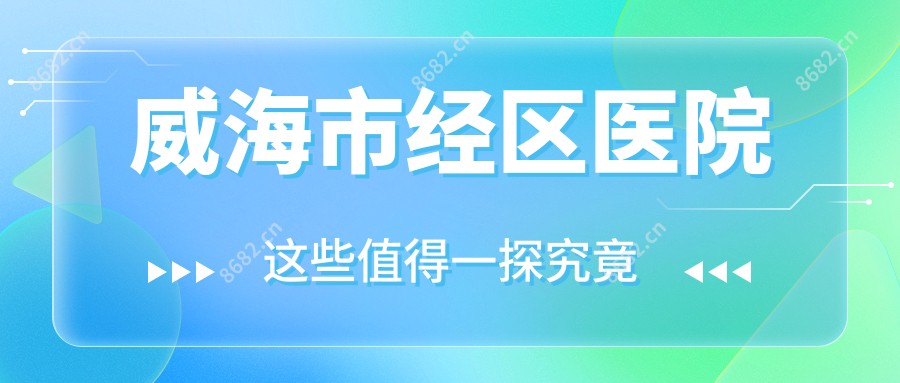 威海市经区医院