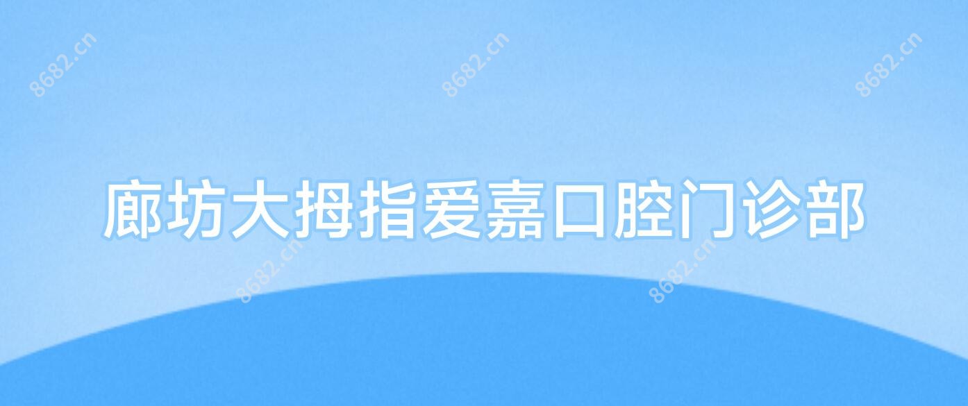 廊坊大拇指爱嘉口腔门诊部