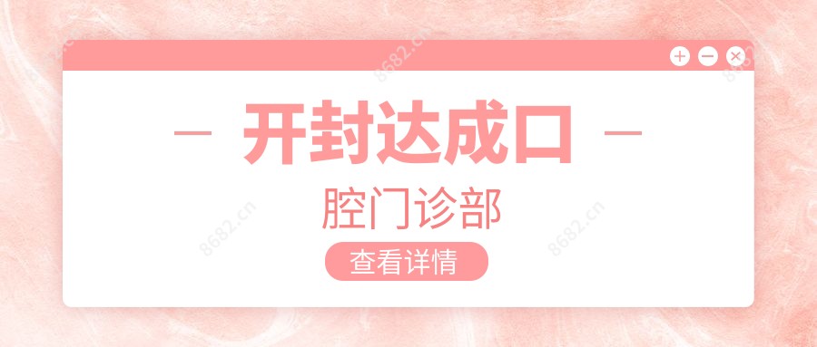 开封达成口腔门诊部