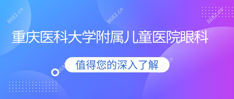 重庆医科大学附属儿童医院眼科