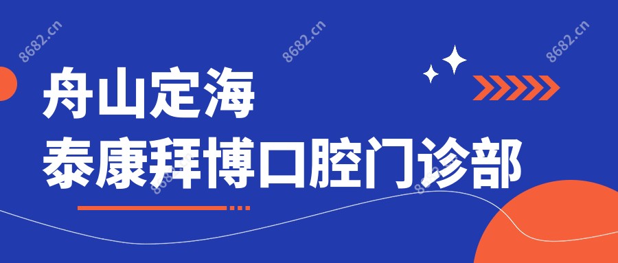 舟山定海泰康拜博口腔门诊部