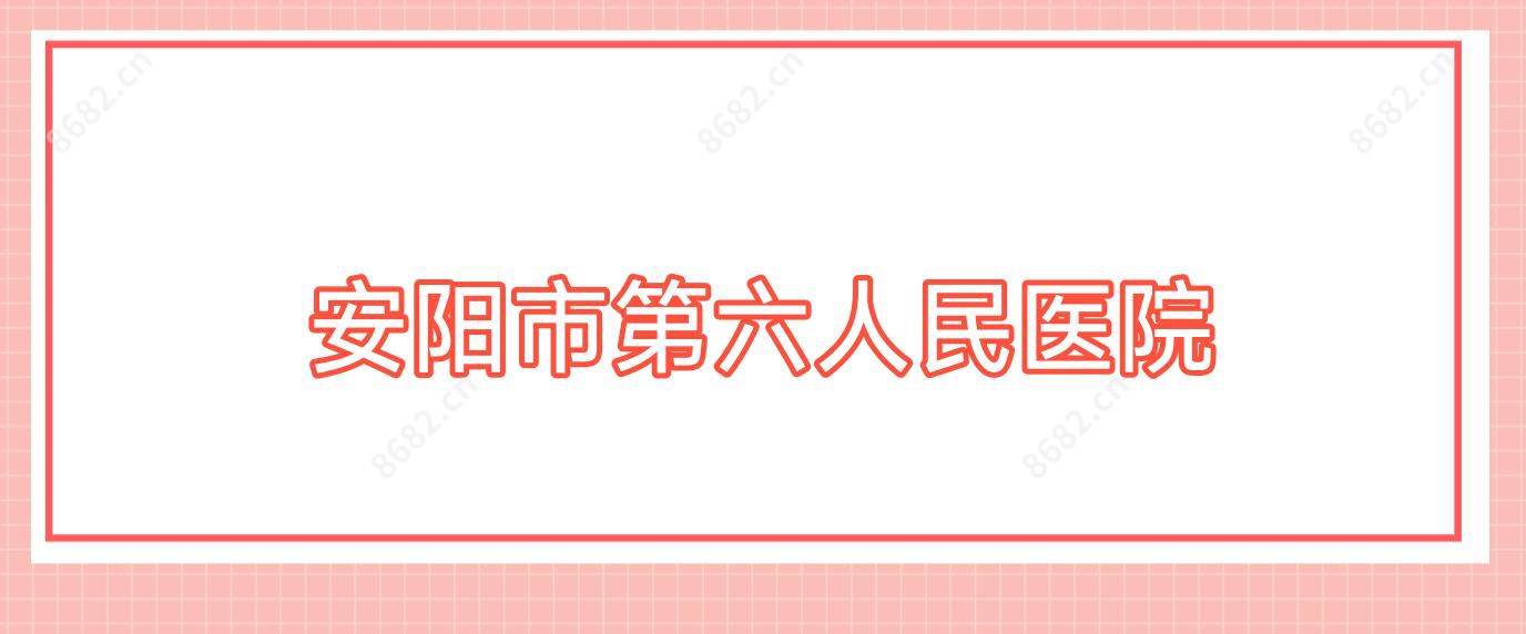 安阳市第六人民医院
