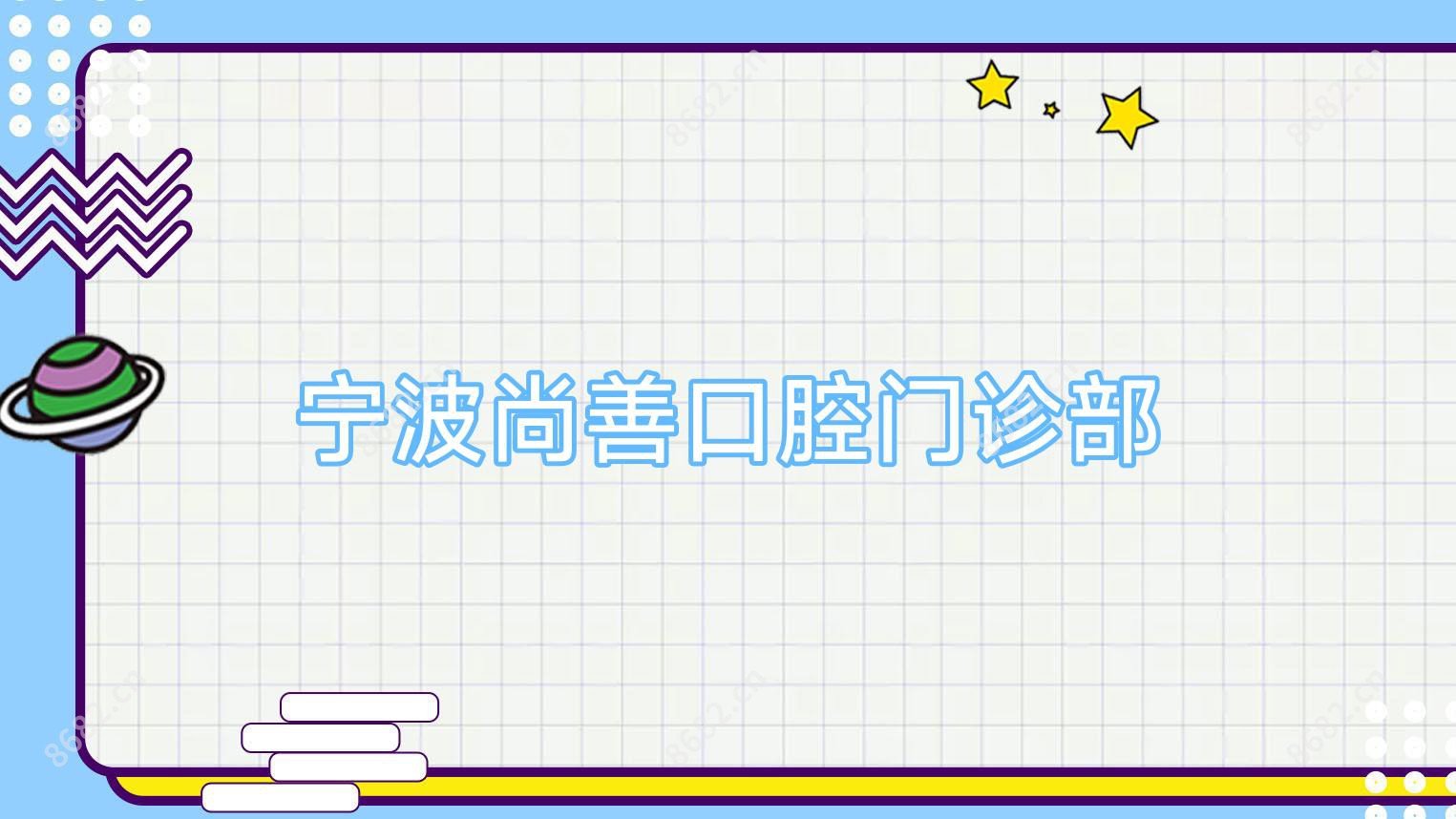 宁波尚善口腔门诊部