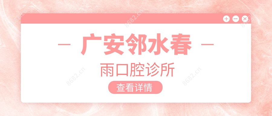广安邻水春雨口腔诊所