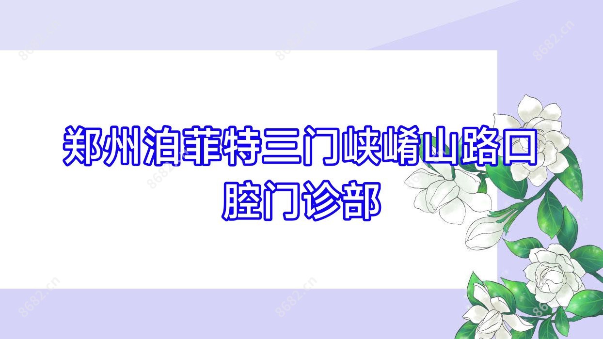 郑州泊菲特三门峡崤山路口腔门诊部