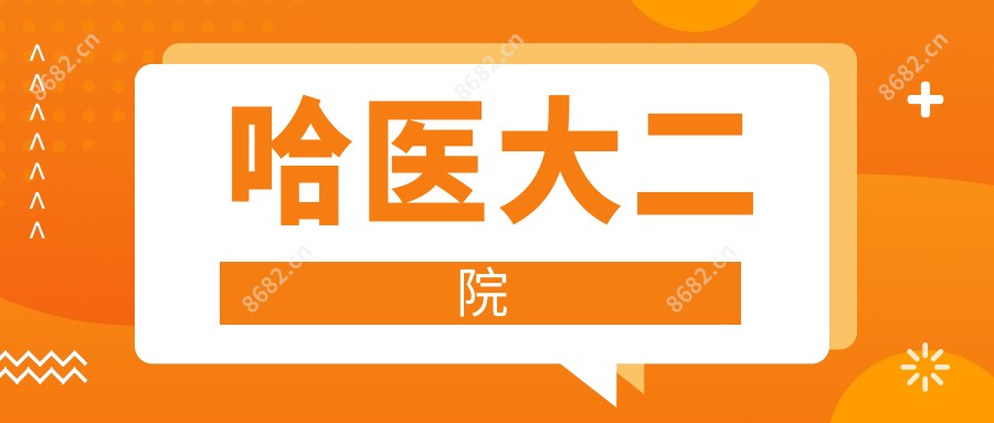 哈医大二院