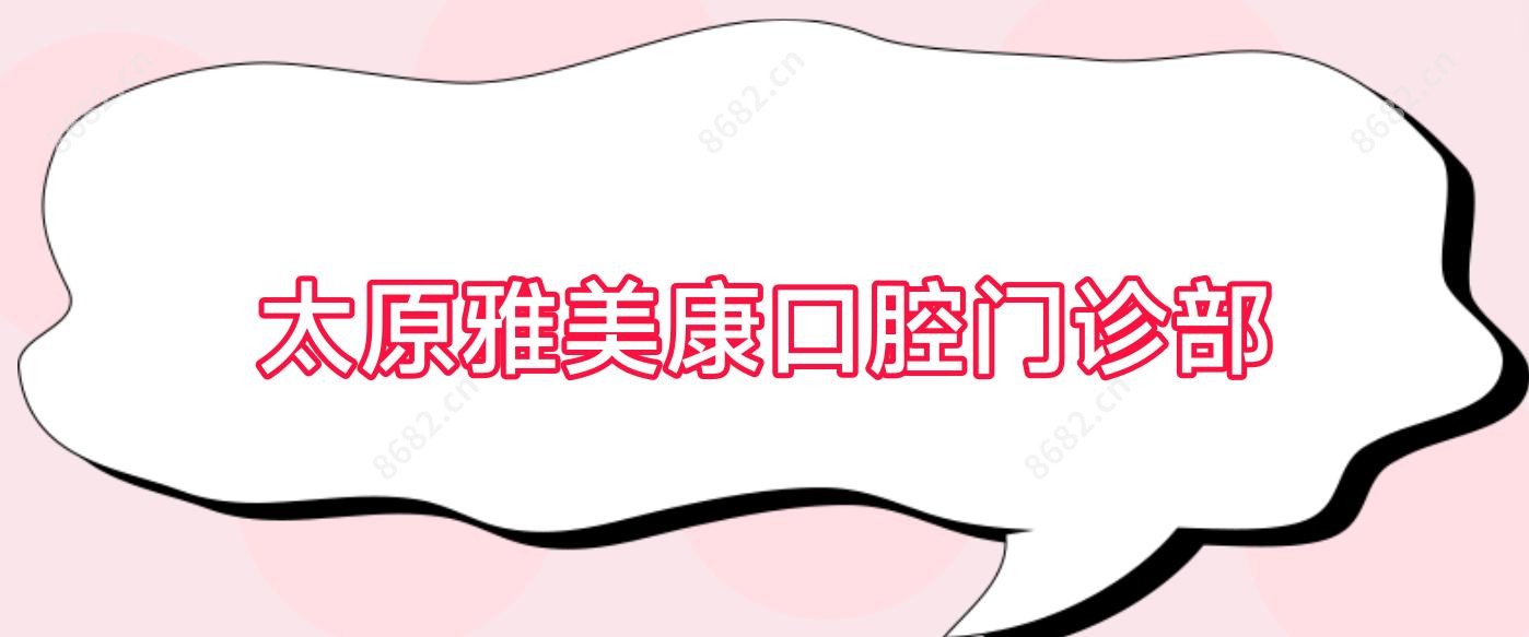 太原雅美康口腔门诊部