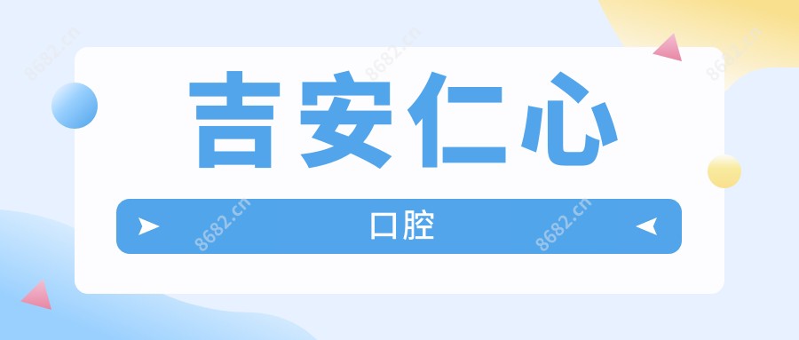 吉安仁心口腔