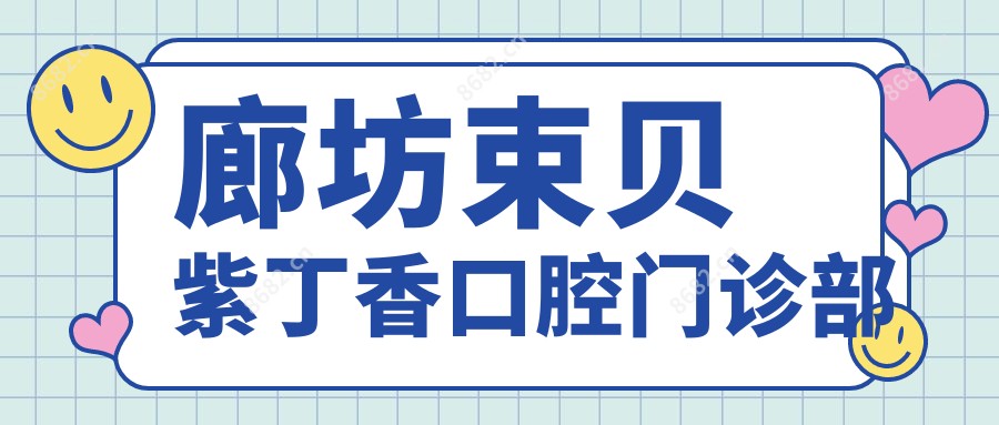 廊坊束贝紫丁香口腔门诊部