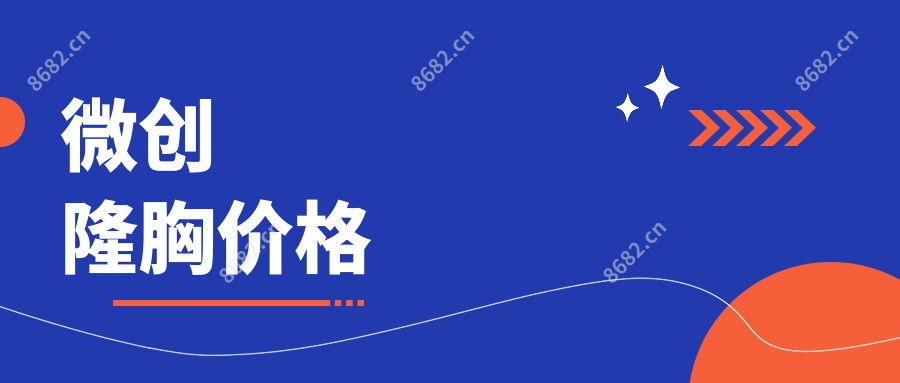 微创隆胸价格
