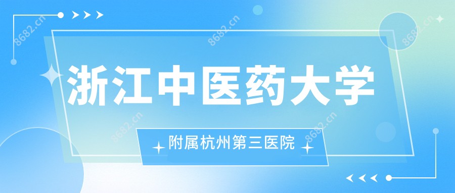 浙江中医药大学附属杭州第三医院