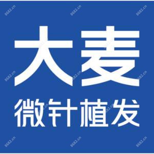 大麦微针植发|国内连锁(西安分院)