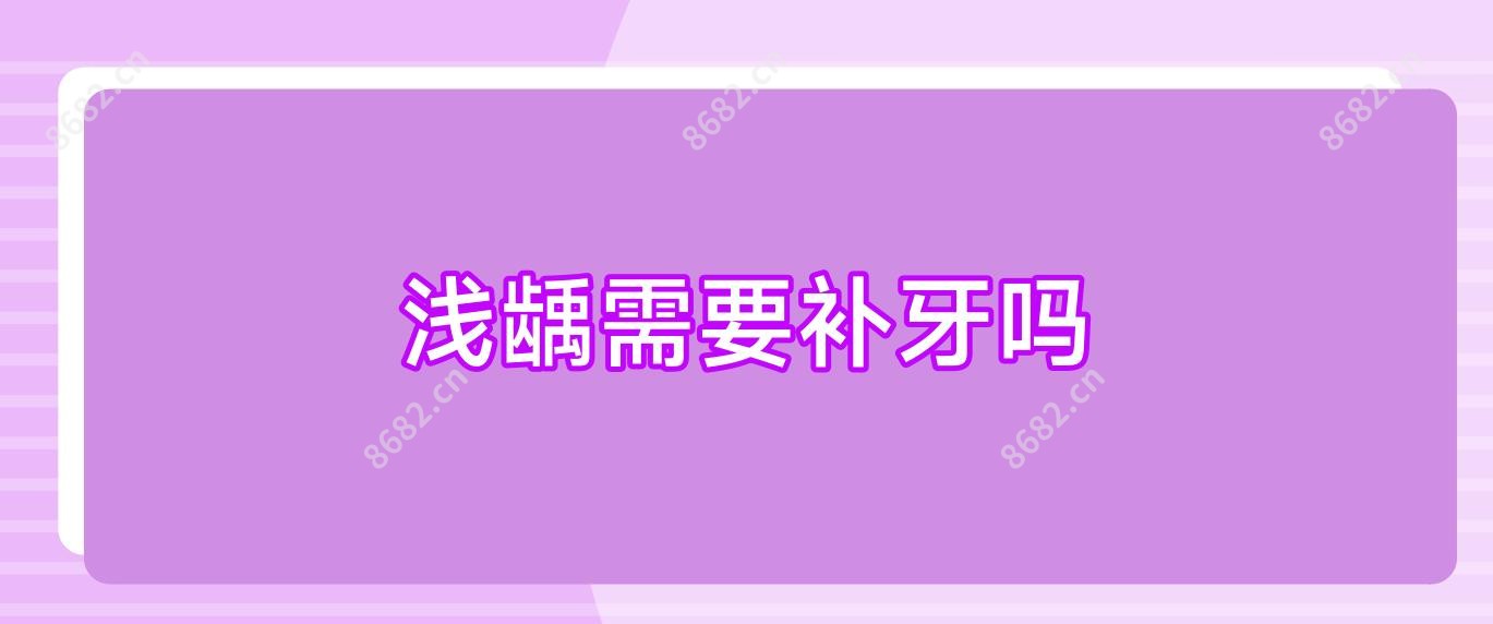 浅龋需要补牙吗