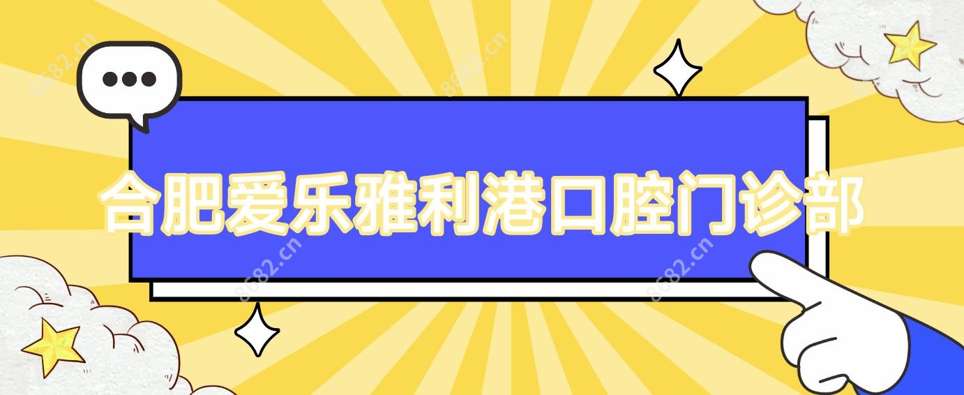 合肥爱乐雅利港口腔门诊部