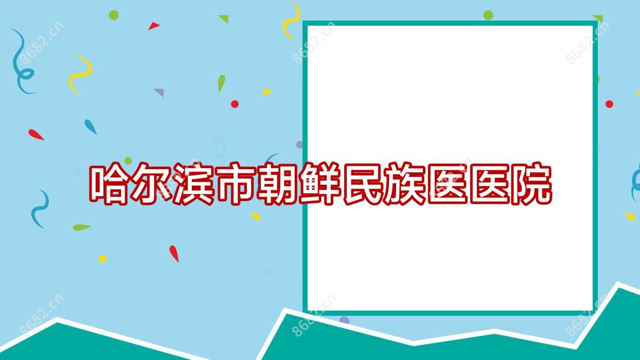 哈尔滨市朝鲜民族医医院