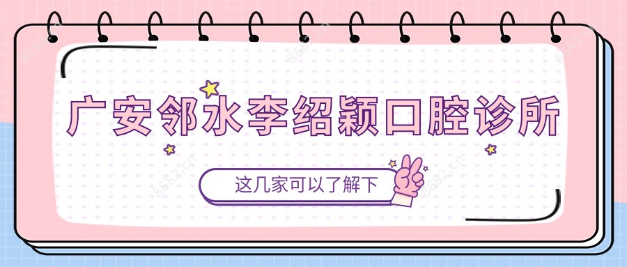 广安邻水李绍颖口腔诊所