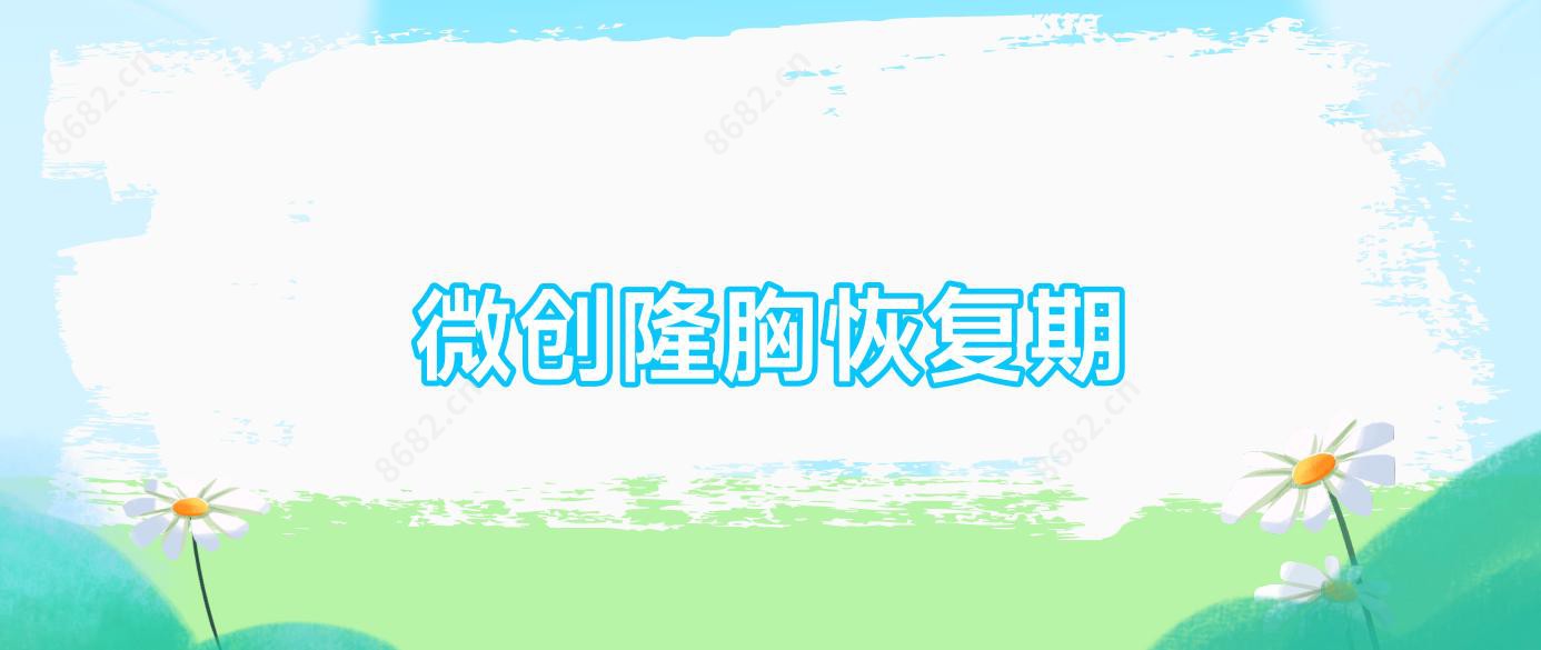 微创隆胸恢复期