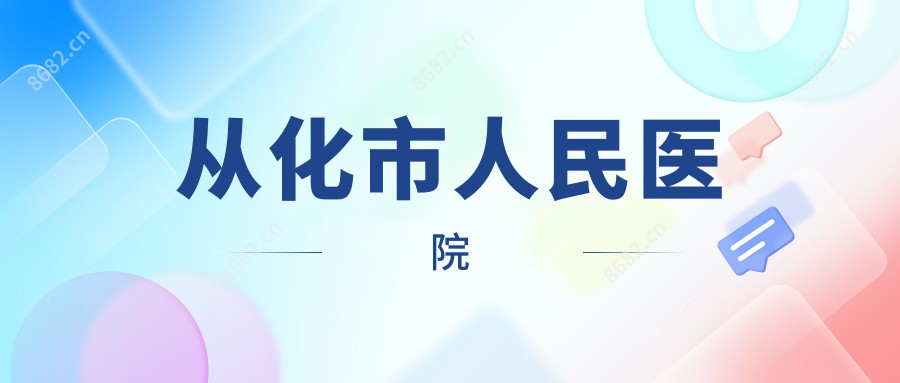 从化市人民医院