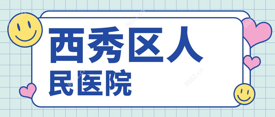 西秀区人民医院