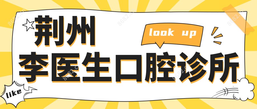 荆州李医生口腔诊所