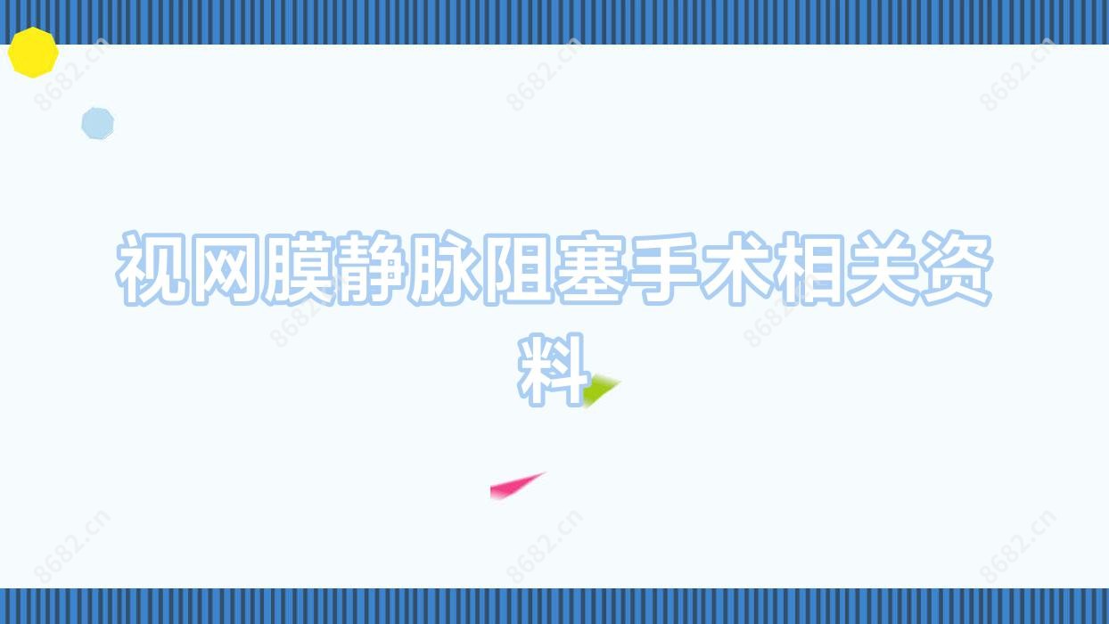 视网膜静脉阻塞手术相关资料