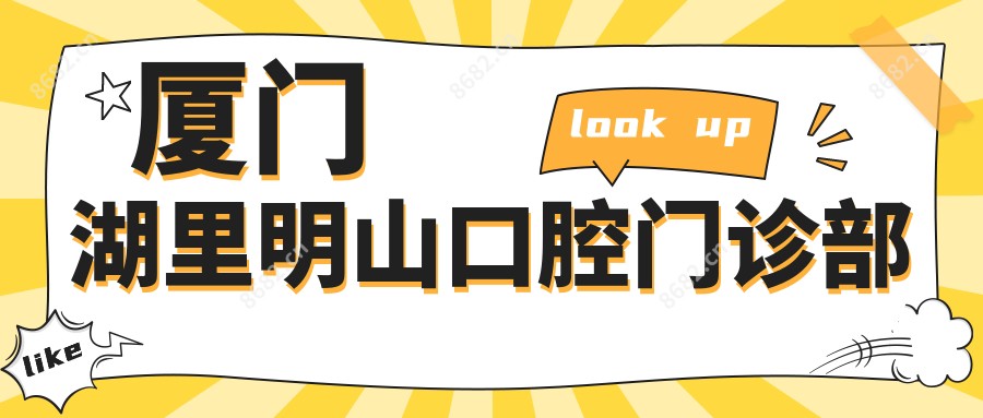 厦门湖里明山口腔门诊部