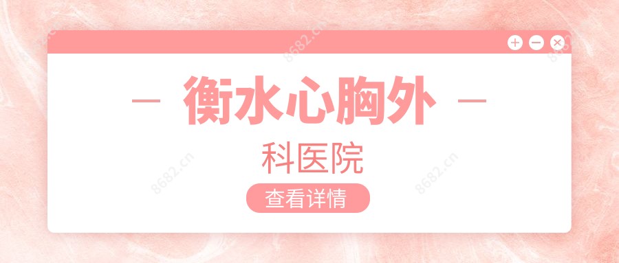 衡水心胸外科医院