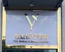 佛山维亚医疗美容