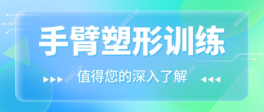 手臂塑形训练