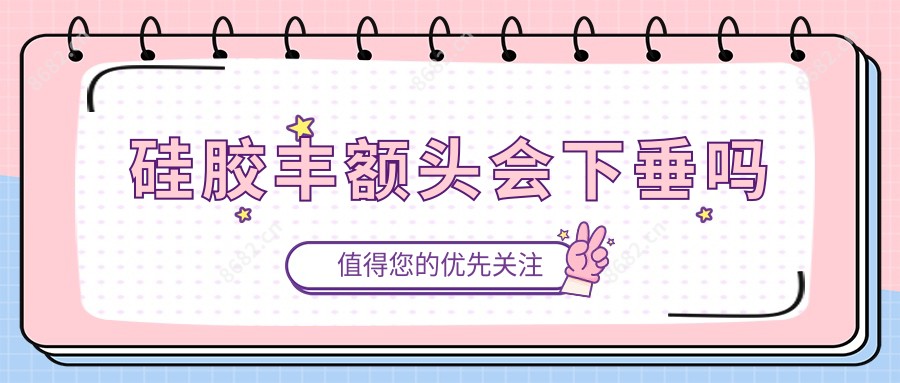 硅胶丰额头会下垂吗