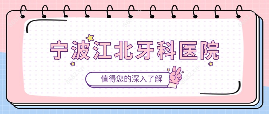 宁波江北牙科医院