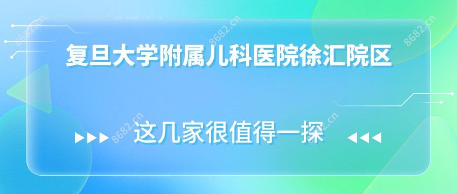复旦大学附属儿科医院徐汇院区